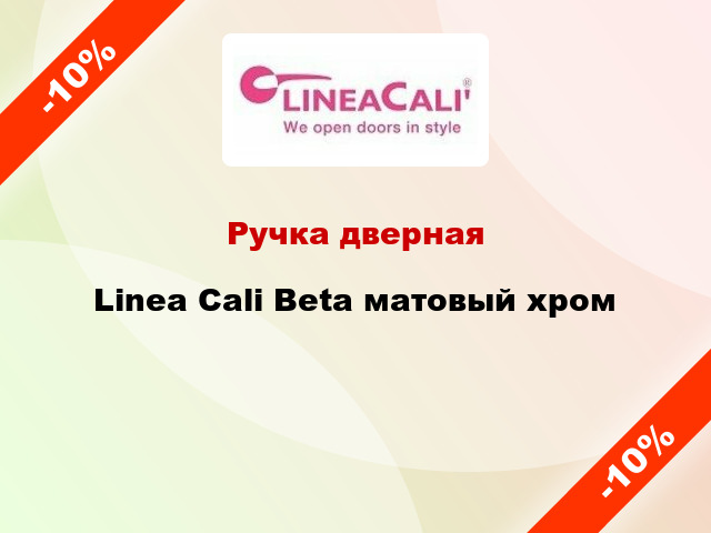 Ручка дверная Linea Cali Beta матовый хром