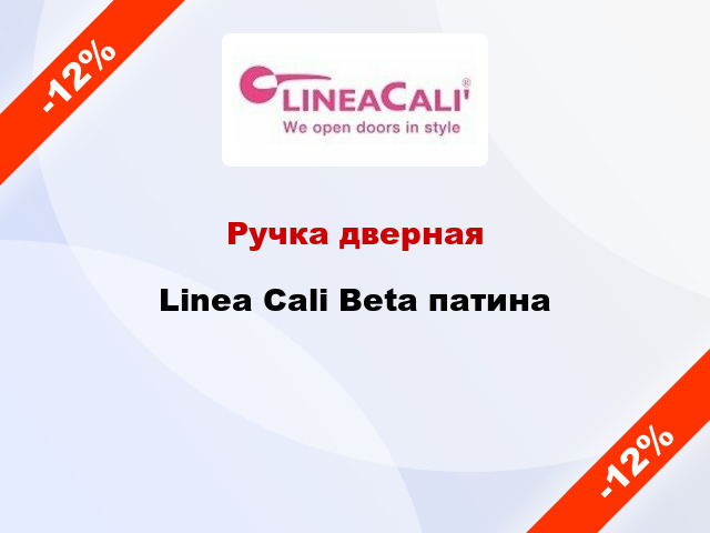 Ручка дверная Linea Cali Beta патина