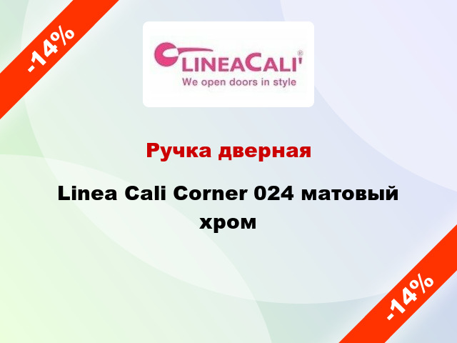 Ручка дверная Linea Cali Corner 024 матовый хром