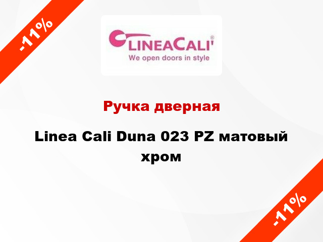 Ручка дверная Linea Cali Duna 023 PZ матовый хром