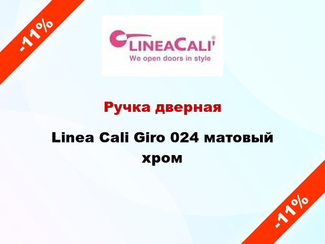 Ручка дверная Linea Cali Giro 024 матовый хром