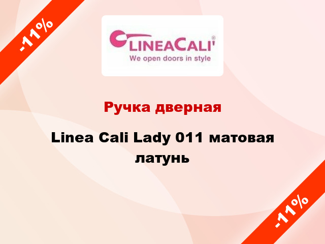 Ручка дверная Linea Cali Lady 011 матовая латунь