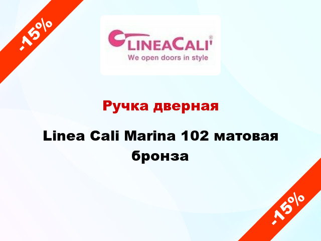 Ручка дверная Linea Cali Marina 102 матовая бронза