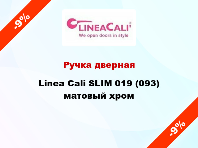 Ручка дверная Linea Cali SLIM 019 (093) матовый хром