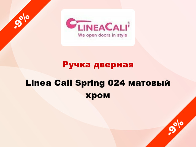 Ручка дверная Linea Cali Spring 024 матовый хром