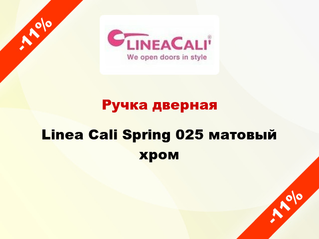 Ручка дверная Linea Cali Spring 025 матовый хром