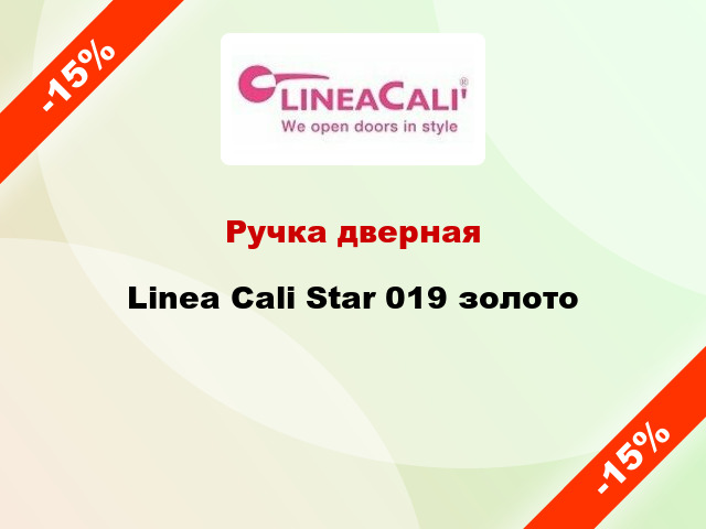 Ручка дверная Linea Cali Star 019 золото