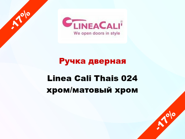 Ручка дверная Linea Cali Thais 024 хром/матовый хром