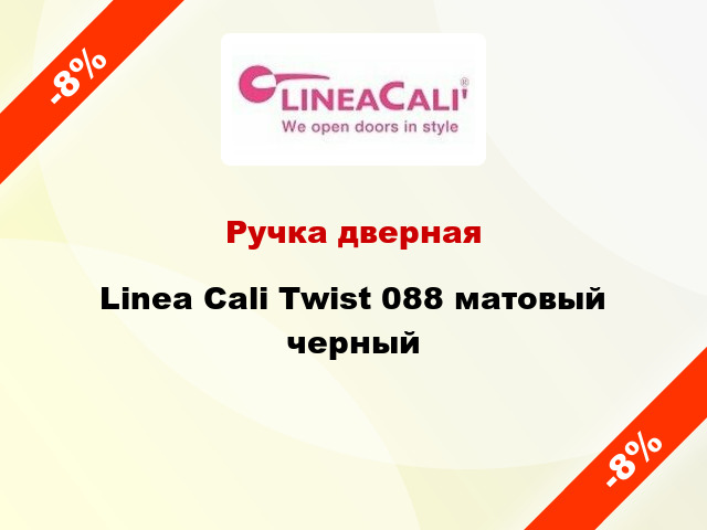 Ручка дверная Linea Cali Twist 088 матовый черный