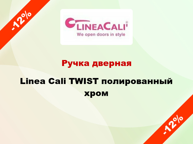 Ручка дверная Linea Cali TWIST полированный хром