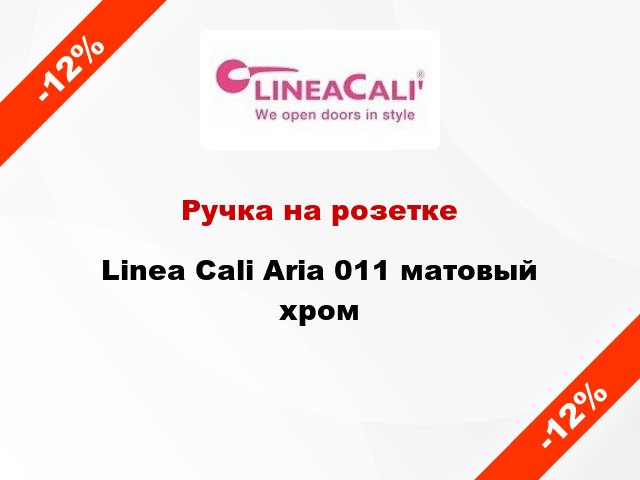 Ручка на розетке Linea Cali Aria 011 матовый хром