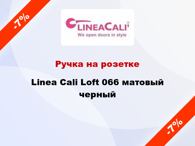 Ручка на розетке Linea Cali Loft 066 матовый черный