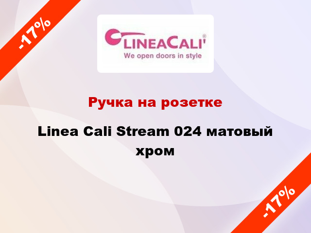 Ручка на розетке Linea Cali Stream 024 матовый хром