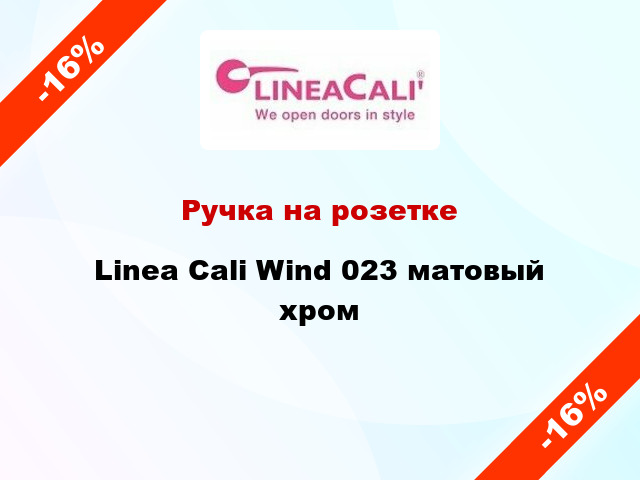 Ручка на розетке Linea Cali Wind 023 матовый хром