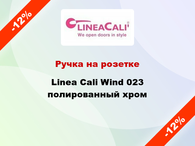 Ручка на розетке Linea Cali Wind 023 полированный хром