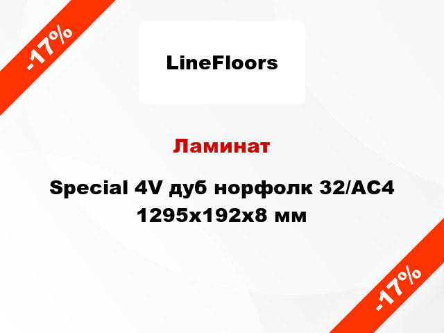 Ламинат Special 4V дуб норфолк 32/АС4 1295х192х8 мм