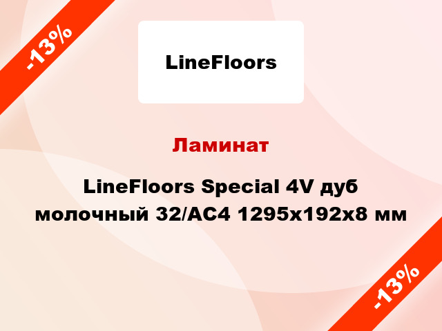 Ламинат LineFloors Special 4V дуб молочный 32/АС4 1295х192х8 мм