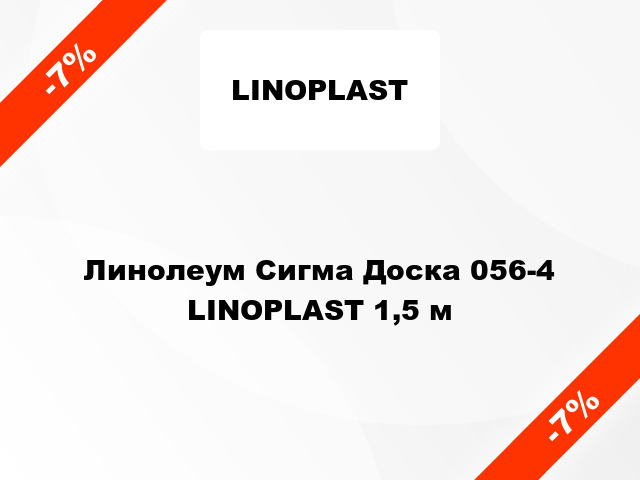 Линолеум Сигма Доска 056-4 LINOPLAST 1,5 м