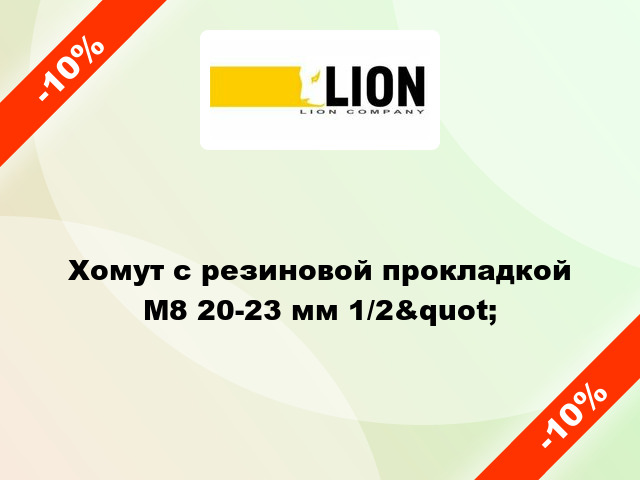 Хомут с резиновой прокладкой М8 20-23 мм 1/2&quot;