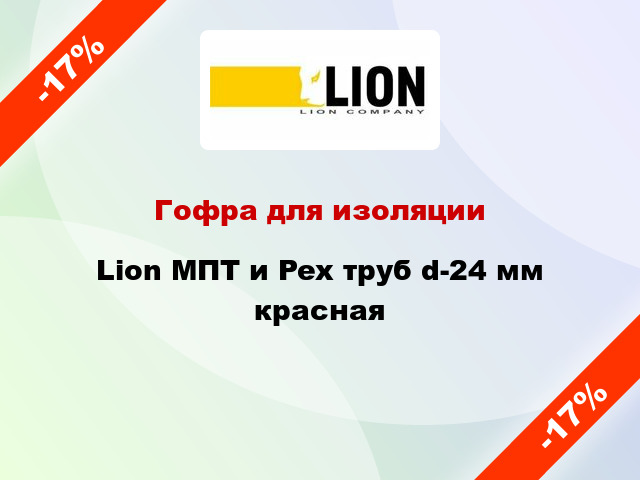 Гофра для изоляции Lion МПТ и Pex труб d-24 мм красная