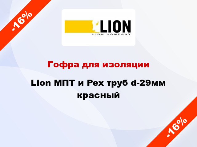 Гофра для изоляции Lion МПТ и Pex труб d-29мм красный