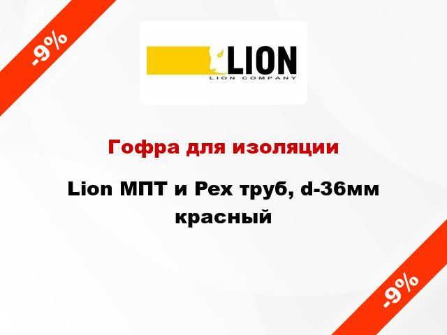 Гофра для изоляции Lion МПТ и Pex труб, d-36мм красный