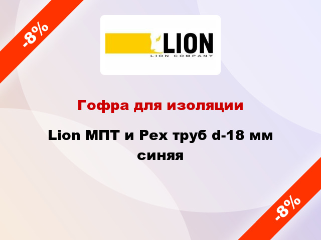 Гофра для изоляции Lion МПТ и Рех труб d-18 мм синяя