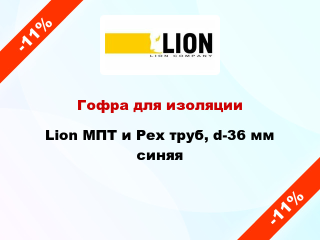 Гофра для изоляции Lion МПТ и Рех труб, d-36 мм синяя