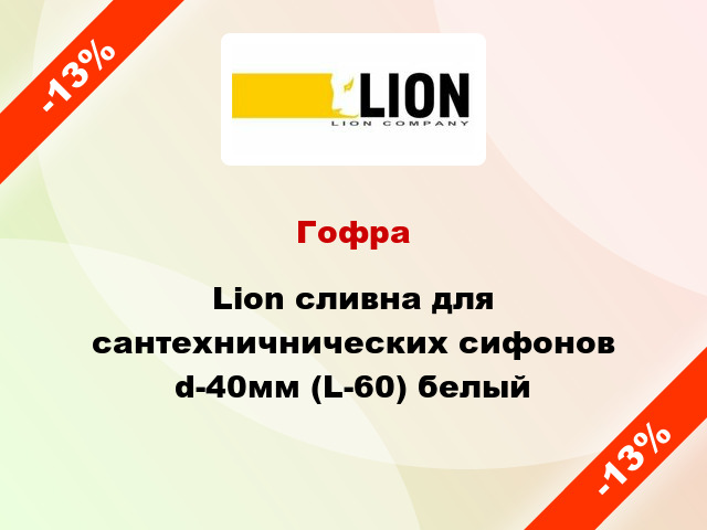 Гофра Lion сливна для сантехничнических сифонов d-40мм (L-60) белый