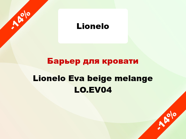 Барьер для кровати Lionelo Eva beige melange LO.EV04