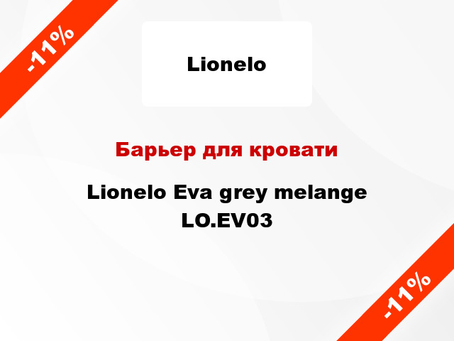 Барьер для кровати Lionelo Eva grey melange LO.EV03