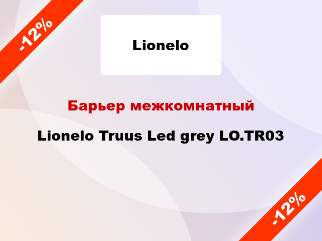 Барьер межкомнатный Lionelo Truus Led grеy LO.TR03