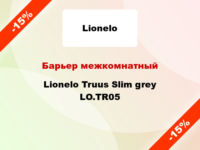 Барьер межкомнатный Lionelo Truus Slim grеy LO.TR05