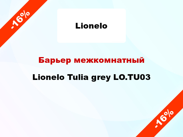 Барьер межкомнатный Lionelo Tulia grey LO.TU03