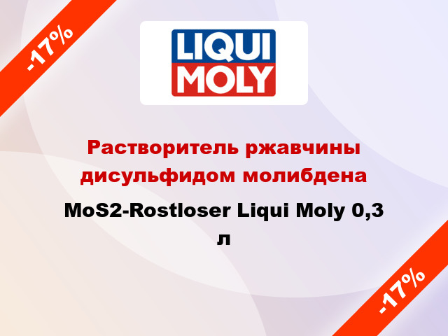 Растворитель ржавчины дисульфидом молибдена MoS2-Rostloser Liqui Moly 0,3 л