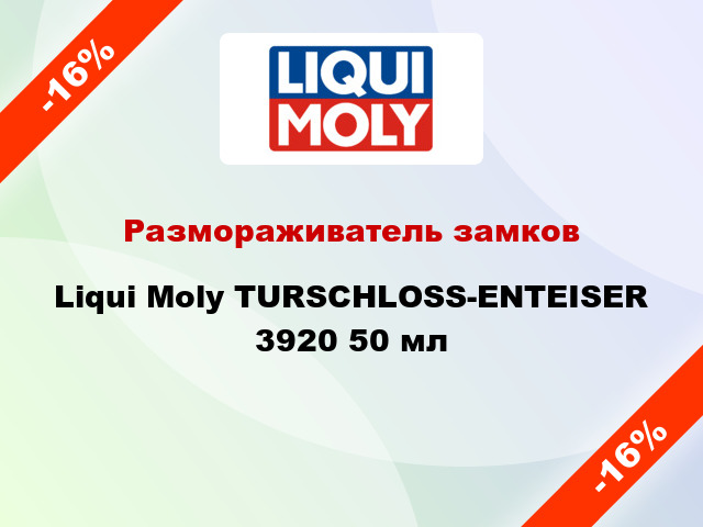 Размораживатели для стёкол и замков Liqui Moly со склада - Скидка до 15% на  2024 г.