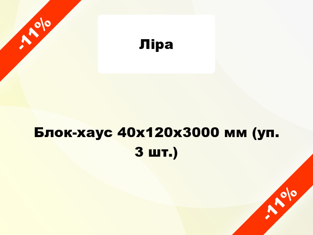 Блок-хаус 40x120x3000 мм (уп. 3 шт.)