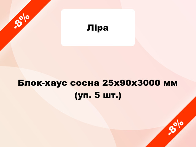 Блок-хаус сосна 25x90x3000 мм (уп. 5 шт.)