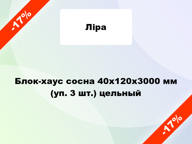 Блок-хаус сосна 40x120x3000 мм (уп. 3 шт.) цельный