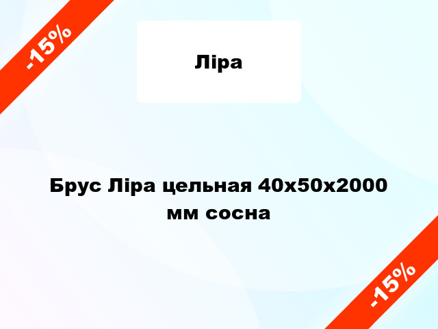 Брус Ліра цельная 40х50х2000 мм сосна