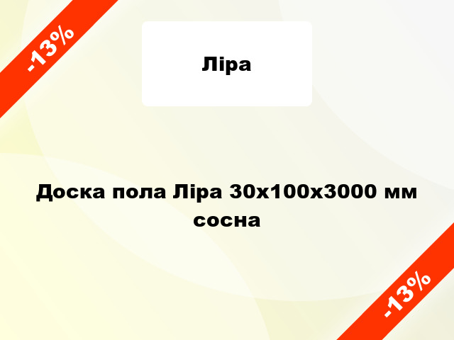 Доска пола Ліра 30х100х3000 мм сосна