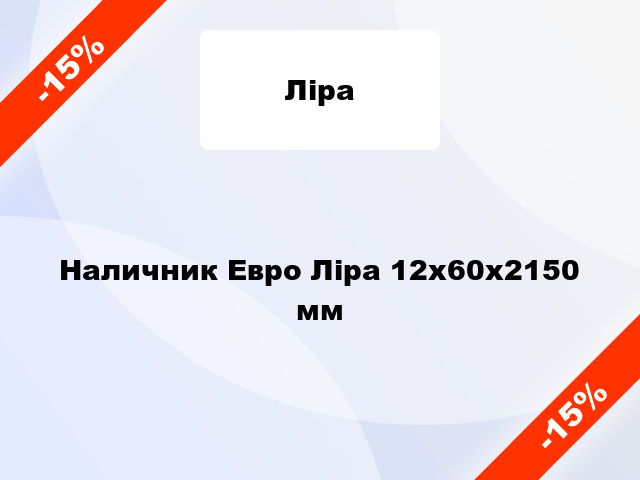 Наличник Евро Ліра 12х60х2150 мм