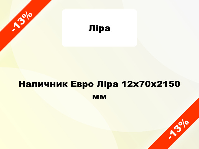 Наличник Евро Ліра 12х70х2150 мм