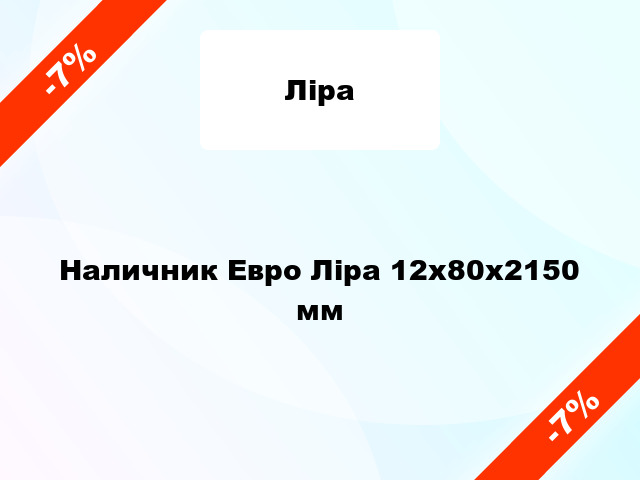 Наличник Евро Ліра 12х80х2150 мм