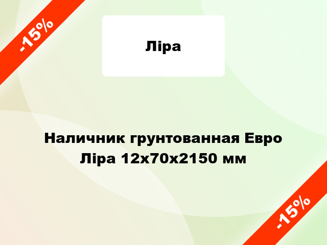 Наличник грунтованная Евро Ліра 12х70х2150 мм