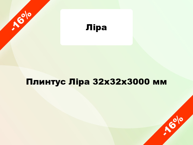 Плинтус Ліра 32х32х3000 мм