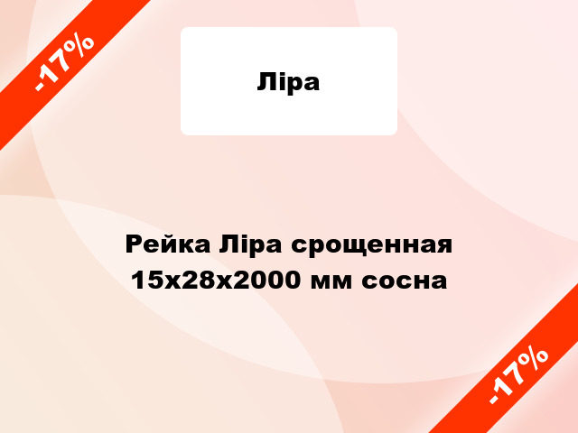 Рейка Ліра срощенная 15х28х2000 мм сосна