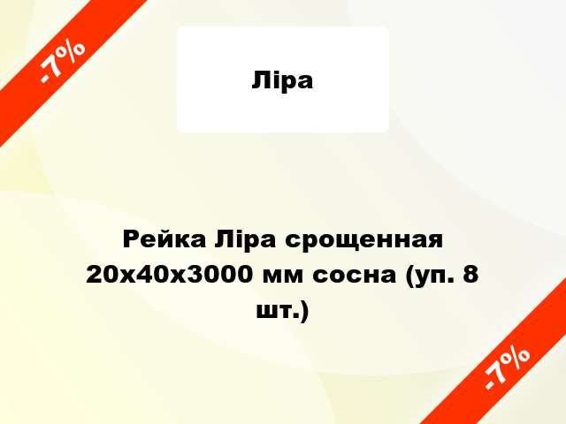 Рейка Ліра срощенная 20х40х3000 мм сосна (уп. 8 шт.)