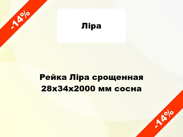 Рейка Ліра срощенная 28х34х2000 мм сосна