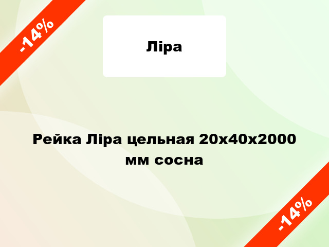 Рейка Ліра цельная 20х40х2000 мм сосна